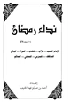  نداء رمضان لإمام المسجد للأب للشاب للمرأة للبائع للموظف للمدرس للمصلي للصائم