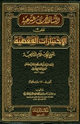 كتاب التساؤلات الشرعية على الإختيارات الفقهية لشيخ الإسلام ابن تيمية