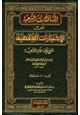  التساؤلات الشرعية على الإختيارات الفقهية لشيخ الإسلام ابن تيمية