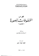 كتاب فهرس المخطوطات المصورة في معهد التراث العلمي العربي