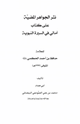 كتاب نثر الجواهر المضية على كتاب أمالي في السيرة النبوية للحكمي