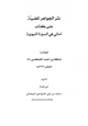 كتاب نثر الجواهر المضية على كتاب أمالي في السيرة النبوية للحكمي