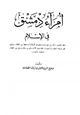  أمراء دمشق في الإسلام