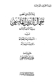 كتاب وليد القرون المشرقة إمام الشام في عصره جمال الدين القاسمي