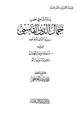 كتاب وليد القرون المشرقة إمام الشام في عصره جمال الدين القاسمي