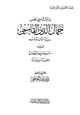  وليد القرون المشرقة إمام الشام في عصره جمال الدين القاسمي