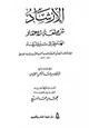  الإرشاد شرح لمعة الاعتقاد الهادي إلى سبيل الرشاد