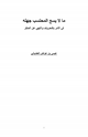 كتاب ما لا يسع المحتسب جهله في الأمر بالمعروف والنهي عن المنكر