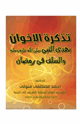 كتاب مكتبة رمضان الكبرى (12) تذكرة الإخوان بهدى النبي والسلف في رمضان