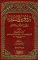 كتاب رؤوس المسائل وتحفة طلاب الفضائل