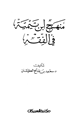 كتاب منهج ابن تيمية في الفقه
