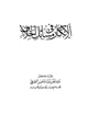 كتاب الإنكار في مسائل الخلاف