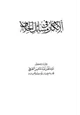 كتاب الإنكار في مسائل الخلاف