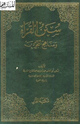 كتاب سنن القراء ومنهج المجودين