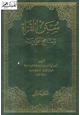 كتاب سنن القراء ومنهج المجودين