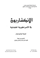  الإنكشاريون في الإمبرطورية العثمانية