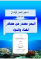 كتاب تسخير البحار للإنسان (الجزء الثاني) البحر مصدر للغذاء والدواء