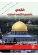 كتاب القدس والمسجد الأقصى المبارك حق عربي وإسلامي عصي على التزوير