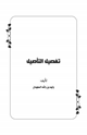 كتاب تفصيل التأصيل ج2