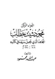  اللواء الركن محمود شيت خطاب المجاهد الذي يحمل سيفه في كتبه