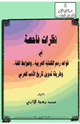 كتاب نظرات فاحصة في قواعد رسم الة العربية وضوابط اللغة وطريقة تدوين تاريخ الأدب العربي