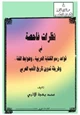 كتاب نظرات فاحصة في قواعد رسم الة العربية وضوابط اللغة وطريقة تدوين تاريخ الأدب العربي