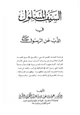 كتاب السيف المسلول في الذب عن الرسول