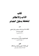  كتاب الآداب والأحكام المتعلقة بدخول الحمام