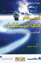 كتاب أسفار في المستقبل المغامرة الكونية البشرية