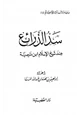 كتاب سد الذرائع عند شيخ الإسلام ابن تيمية