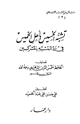كتاب تشبه الخسيس بأهل الخميس في رد التشبه بالمشركين