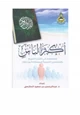 كتاب أكثر الناس (أوصافهم في القرآن الكريم والمضامين التربوية المستفادة من ذلك)