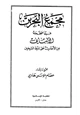 كتاب مجمع البحرين فيما صححه الألباني من الأحاديث على شرط الشيخين