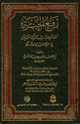كتاب رفع الجنة أمام جلباب المرأة المسلمة في الكتاب والسنة