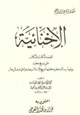 كتاب الإخنائية