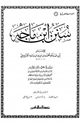سنن ابن ماجه