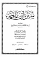 كتاب سنن ابن ماجه