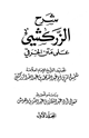كتاب شرح الزركشي على متن الخرقي