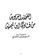  الفوائد التربوية من فتاوى ابن تيمية