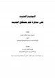  التوشيح الحثيث على مذكرة علم مصطلح الحديث