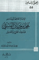 كتاب الإمام الحافظ أبو حاتم محمد بن حبان البستي فيلسوف الجرح والتعديل