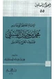 كتاب الإمام الحافظ أبو حاتم محمد بن حبان البستي فيلسوف الجرح والتعديل