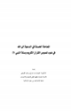 كتاب المعاملة الحسنة في الدعوة إلى الله في ضوء نصوص القرآن الكريم وسنة النبي صلى الله عليه وسلم