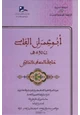  أبو عمران الفاسي حافظ المذهب المالكي