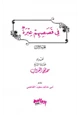 رواية في قصصهم عبرة ج1