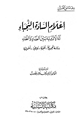 كتاب إعلام السادة النجباء أنه لا تشابه بين الضاد والظاء