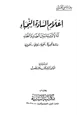 كتاب إعلام السادة النجباء أنه لا تشابه بين الضاد والظاء