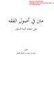 كتاب متن في أصول الفقه على اعتقاد أئمة السلف