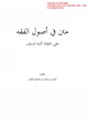 كتاب متن في أصول الفقه على اعتقاد أئمة السلف