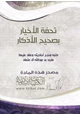 كتاب تحفة الأخيار بصحيح الأذكار